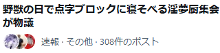 El8Mb5's tweet photo. 物議の余地もないだろ https://t.co/bPaUeGSkZn