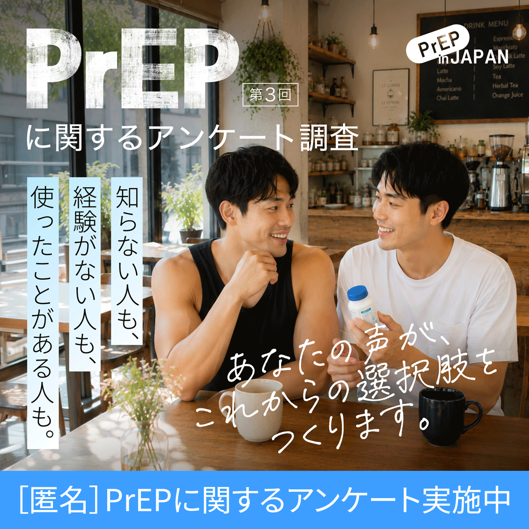 placetokyo's tweet photo. 📋 PrEPアンケート実施中(匿名・約10分)
「使ってない」「よく知らない」という方の声こそ聞かせてください。
みなさんの回答が、これからの情報発信とサービスをつくります。
ご協力よろしくお願いします！