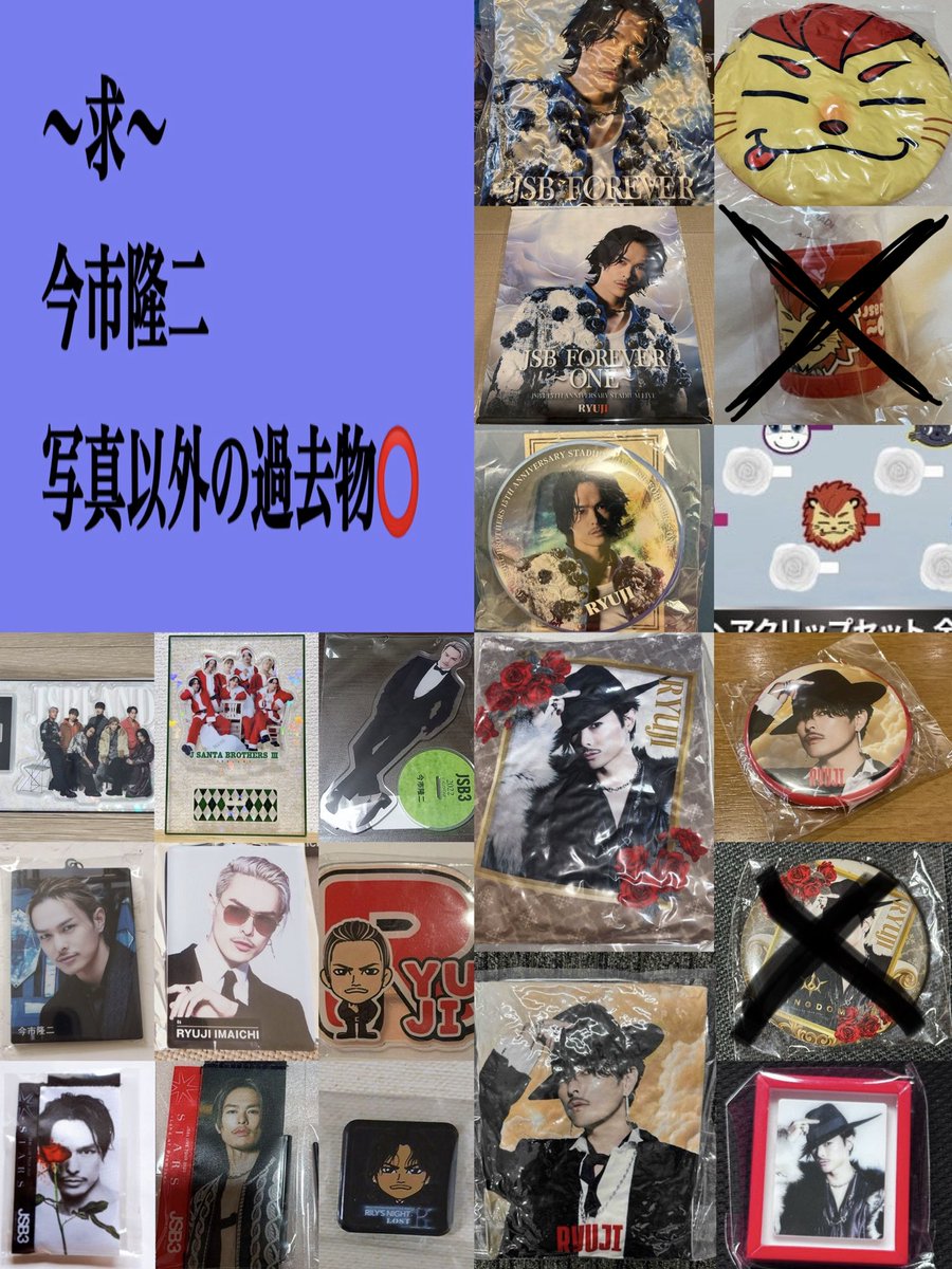 2430Maya's tweet photo. 三代目JSOULBROTHERS JSBLAND〜FOREVER〜 ガチャ カプセル 交換 買取

譲: 1枚目
譲:他メンバーの過去物

求:今市隆二 (2〜3枚目)
求:今市隆二の未所持の過去物OK
求:譲の買取

⚠️交換→郵送、買取→メルカリでの取引

お心当たりある方リプお願いいたします。
三代目.NAOTO.直己.山下.岩田.今市. ØMI https://t.co/TxGsCyWgRV