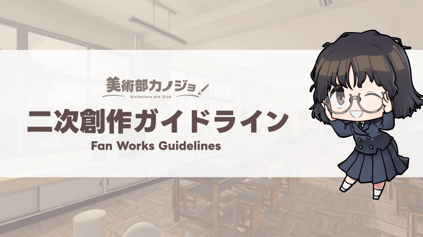 artodria's tweet photo. 【二次創作ガイドライン公開のお知らせ】
「美術部カノジョ-Girlfailure Art Club-」の二次創作についてお問い合わせを多数いただいております。
公式HPにガイドラインを公開いたしました。 
※HP改装中のためURLは後日変更になることがあります。
https://t.co/F694E9UNvn https://t.co/LiSnRAxECJ