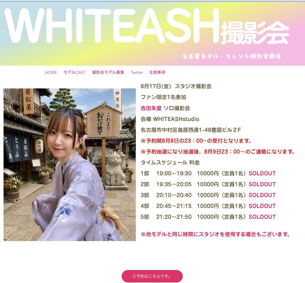 WHITEASHphoto's tweet photo. 8/17 吉田朱里ソロ撮影会ですが、全ての部がSOLDOUTになりました。
ご応募頂いた皆様、ありがとうございました。 https://t.co/uvLTQ77iMg