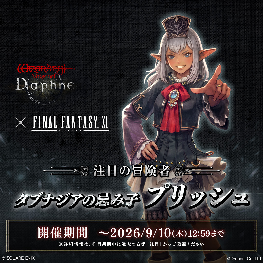 Wizardry_Daphne's tweet photo. ◤￣￣￣￣￣￣￣￣
『Wizardry Variants Daphne』
　 『FINAL FANTASY XI』
　    コラボイベント開幕
　　　　＿＿＿＿＿＿＿＿◢

ウィズダフネとFF11のコラボイベントが開幕。
コラボ限定の冒険者の登場や、今だけのストーリーが楽しめるイベントをぜひお楽しみください。