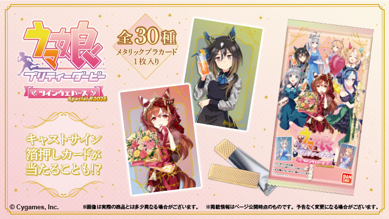 umamusu_goods's tweet photo. ウマ娘 プリティーダービー ツインウエハース Special R 2026がローソン先行販売で登場！

8月18日(火)より順次発売予定

https://t.co/zLw4wyBQoZ https://t.co/U3ADl0TsuF