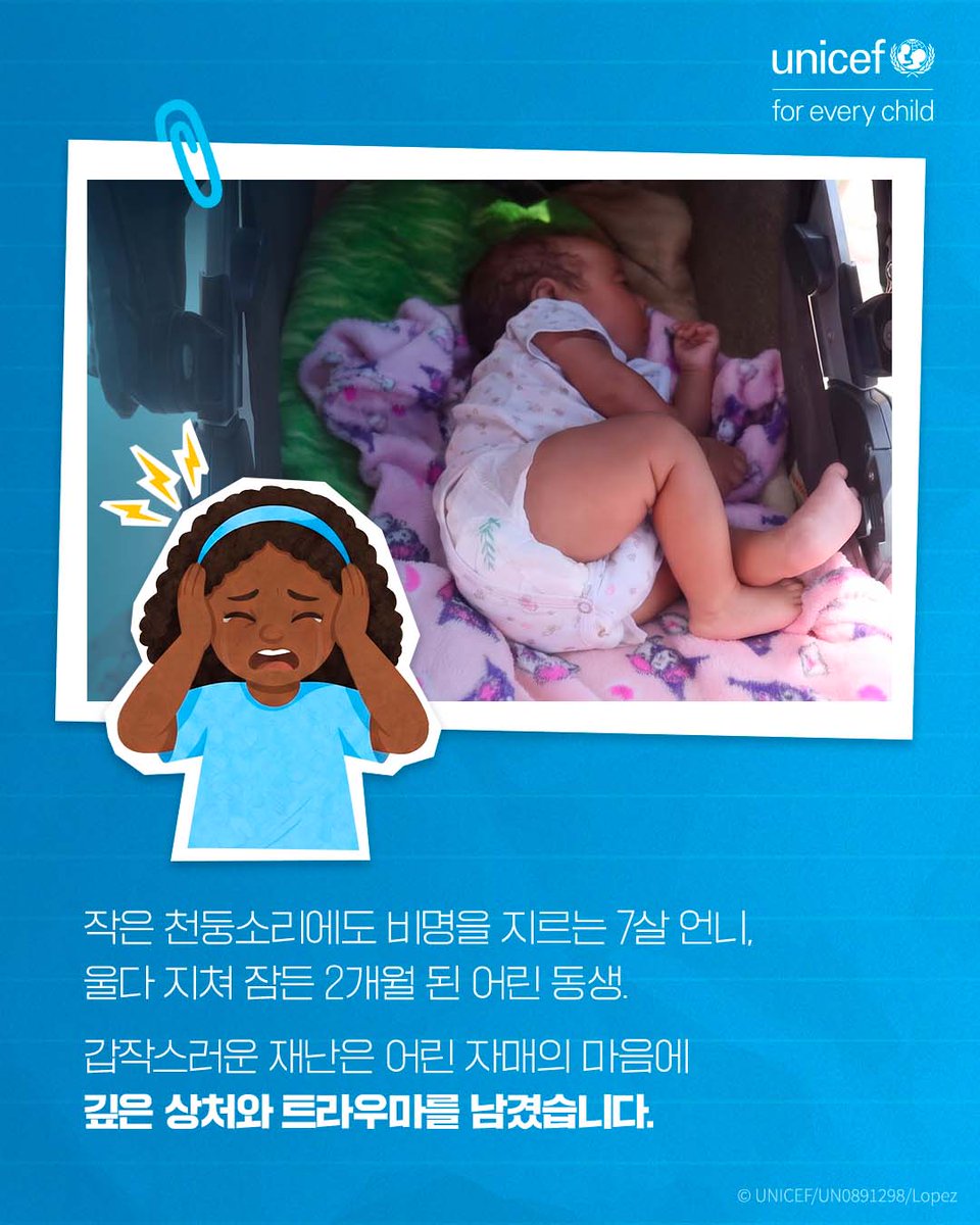 unicefkorea's tweet photo. 하루아침에 삶의 터전을 잃은 다섯 자매는
지금 가족과 함께 임시 대피소에서 생활하고 있습니다.

그중 7살 어린이는
아직도 지진의 기억 속에서 하루를 보냅니다.

재난이 지나간 뒤에도
어린이의 두려움은 쉽게 사라지지 않습니다.

유니세프는 어린이가 안전한 공간에서
마음의 안정을 되찾고 다시 웃을 수 있도록
아동친화공간과 정서 지원을 이어가고 있습니다.

재난을 겪은 모든 어린이와 가족이
다시 평범한 일상을 되찾을 수 있도록
유니세프와 함께해 주세요.

https://t.co/nhn88Q5Dux

#UNICEF #ForEveryChild #어린이 #유니세프
#베네수엘라 #지진 #Venezuela #Earthquake