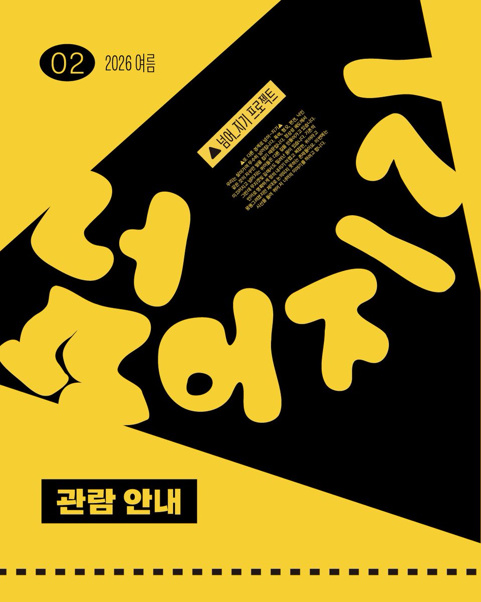 _jigezip's tweet photo. [ 넘어_지기 프로젝트 : 퀴어한 퀴어 ]

⚠︎ 관람 안내

2026.08.20 ~ 2026.08.22
북극곰소극장 https://t.co/wWvhJQ51IV