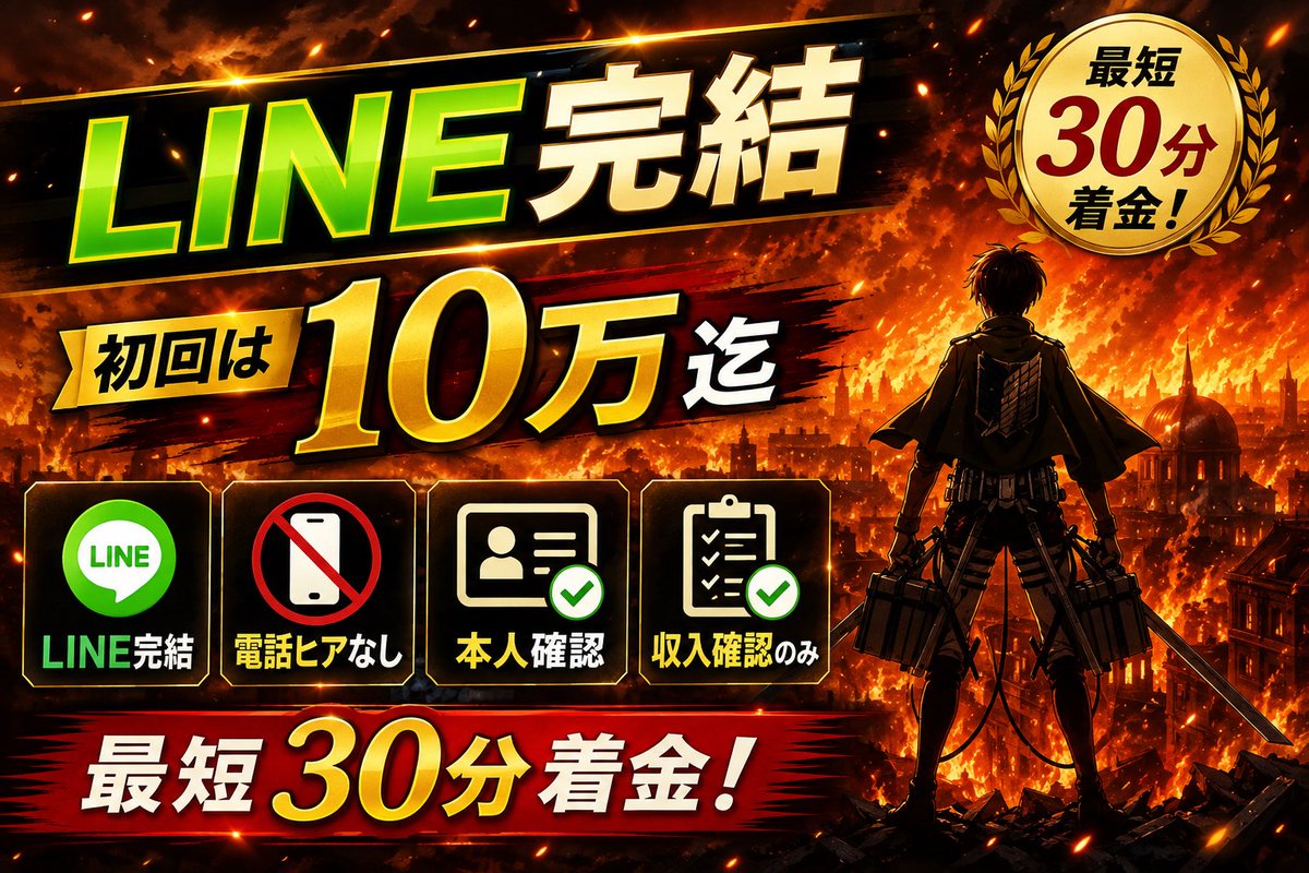 TrinityCarvh's tweet photo. ⚔️完全LINE完結・通話ヒア無し⚔️

🔥初回 10万迄❗️
🔥スピード審査 30分着金❗️
🔥お困り事の解決します❗️

#個人間融資 
自己破産債務整理ブラック夜職風俗 https://t.co/ATFUtsTapg