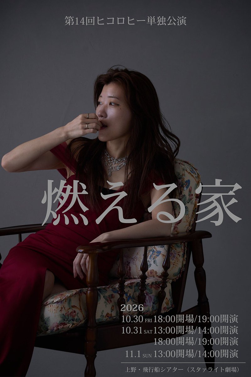 owarai_natalie's tweet photo. ヒコロヒー第14回単独公演「燃える家」3日間開催
https://t.co/f0C0tY6meR https://t.co/hdc1lIn7Fp