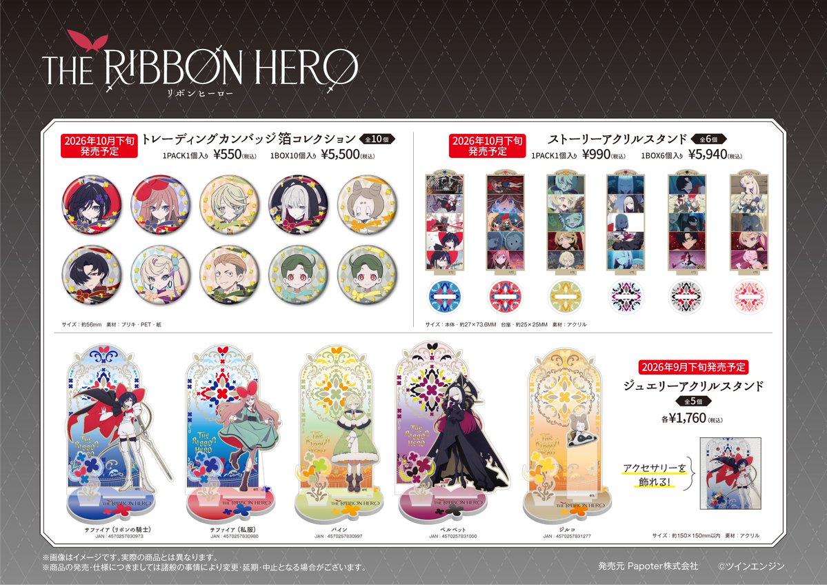 PapoterOfficial's tweet photo. ご案内📢
『 #THERIBBONHERO 』から新商品が登場🎀

ジュエリーアクリルスタンド
ストーリーアクリルスタンド
トレーディングカンバッジ箔
美しいイラストをデザインした商品です✨

詳細→https://t.co/AcUwBeYJU7
期間：2026年8月10日〜8月28日まで

#リボンヒーロー https://t.co/4EMIJpcBqt