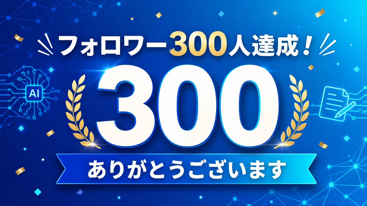 ai_small_lab's tweet photo. おかげさまで、フォロワー300人を達成しました！🎉

200人達成からこんなに早く、新たな節目を迎えられて驚いています。
いつもポストを見てくださる方、いいね・返信・フォローで交流してくださる皆さん、本当にありがとうございます！

これからもAIやnoteを実際に試し、成功だけでなく失敗や改善点も発信していきます。
今後ともよろしくお願いします😊

#AI活用 #ChatGPT #note #ブルバ #ブルバ100