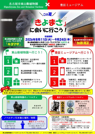 higashiyamapark's tweet photo. 【新着のお知らせ】名古屋市東山動植物園×名古屋中村大河ドラマ館 この夏、「きよまさ」に会いに行こう！

明日スタート！！
#名古屋市東山動植物園 と #名古屋中村大河ドラマ館 が #コラボ して #イベント を開催します。

【イベント詳細】
https://t.co/ejsavS6hxG

是非、ご参加ください🦍
#東山動植物園 #大河ドラマ #豊臣兄弟 #ニシローランドゴリラ #ゴリラ #キヨマサ #加藤清正 #Nagoya