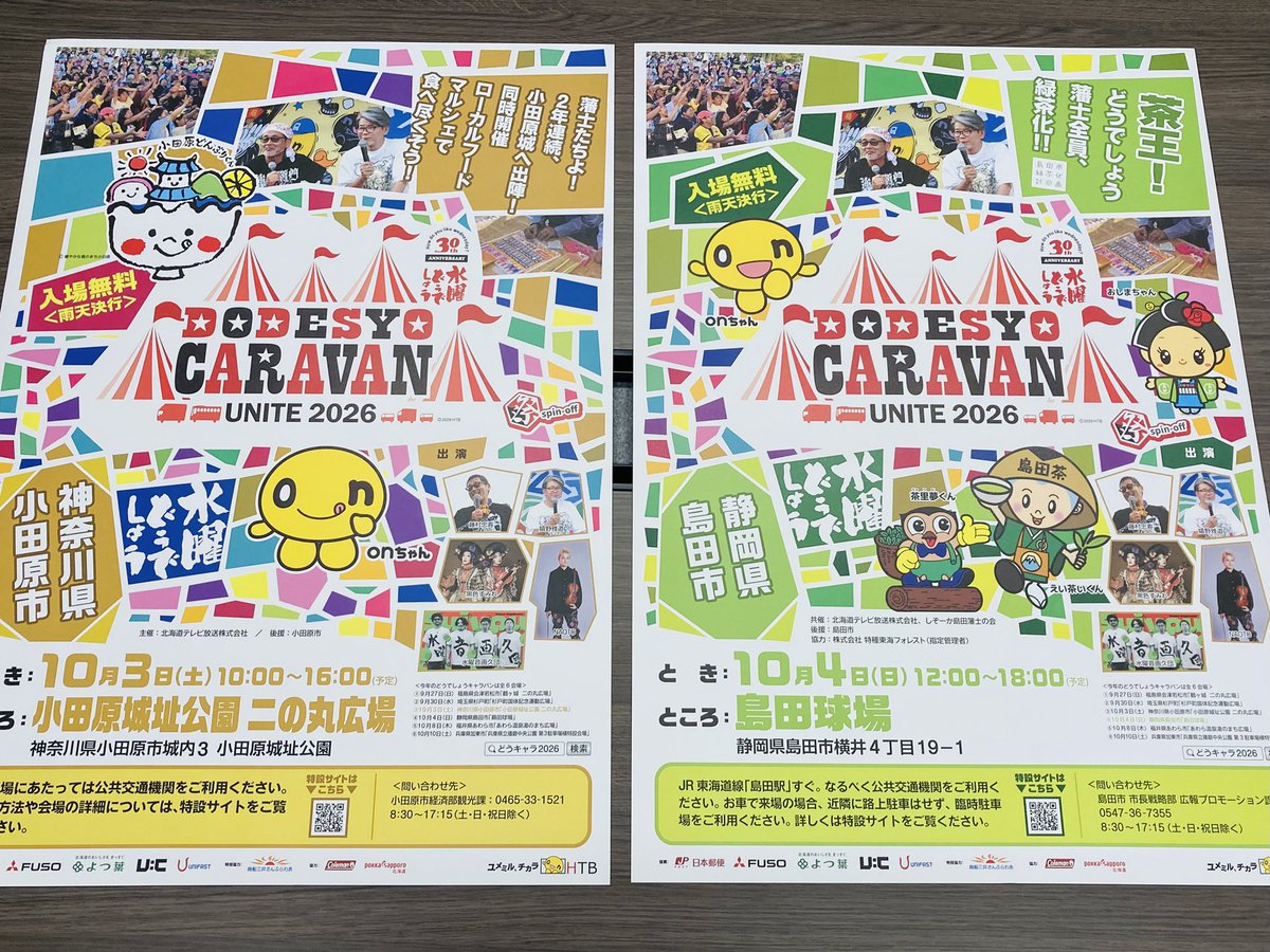 htbgoods_tencho's tweet photo. 水曜どうでしょうキャラバン
2026のポスターです
開催地周辺で貼られてるんだと
思いますよ　見ましたか？
水曜どうでしょう祭が終わった3週間後はキャラバン！
みんな遊びに来てね
祭りに来られなかった方はぜひ！

#どうでしょうキャラバン2026 
#水曜どうでしょう https://t.co/EQTO3QCvSw