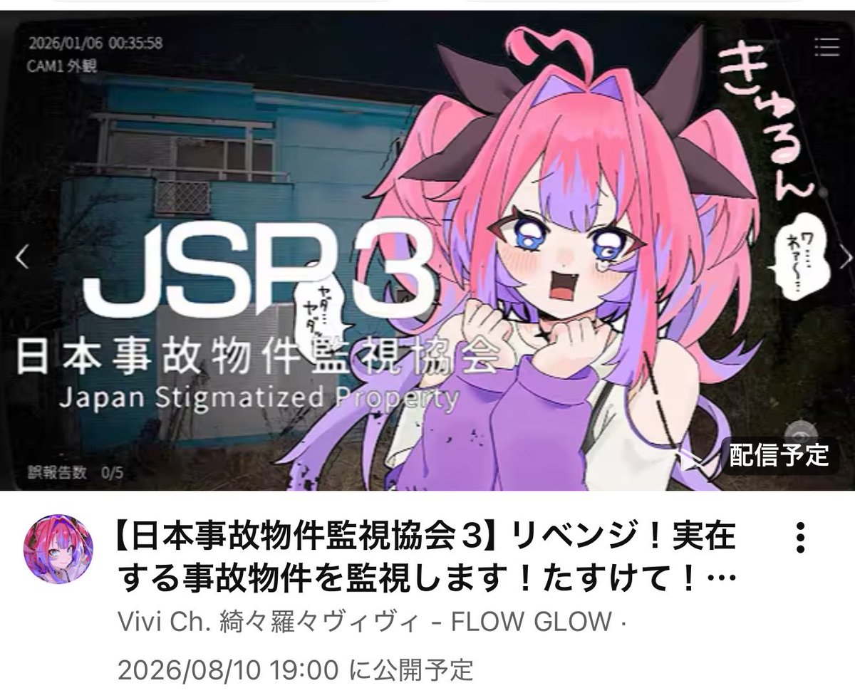 si_vivid's tweet photo. リベンジありがとうございますーー!!
リアルさが怖さを倍増させますよね…😱
【日本事故物件監視協会3】リベンジ!実在する事故物件を監視します!たすけて!!【#綺々羅々ヴィヴィ #hololiveDEV_IS #FLOWG... https://t.co/z8HUdlTPLq @YouTubeより https://t.co/t7pNcyxLzo
