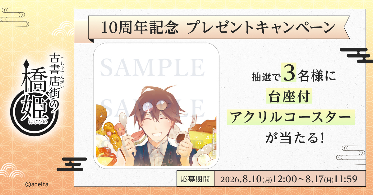 animategames's tweet photo. 🐸『古書店街の橋姫』☔
　　　㊗10周年記念
🎁プレゼントキャンペーン🎉

抽選で✨３名様✨に
【台座付アクリルコースター】をプレゼント！

応募期間：8月17日(月)11:59 まで

▼詳細はこちらから！
https://t.co/mjgaoJlOsm

#橋姫 https://t.co/eaB6c6JFVS