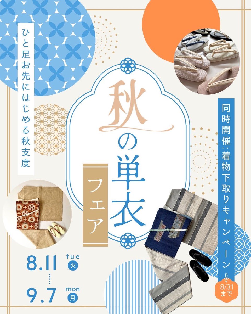 wamonoyaden's tweet photo. お待たせしました！
明日8月11日より、秋の単衣フェアが始まります✨
単衣、袷帯、カレンブロッソの新バージョンなどがやってきますよ😆
ご好評の着物下取りキャンペーンも同時開催！
ぜひ、お越しください‼️ https://t.co/cGvhfHUkFw