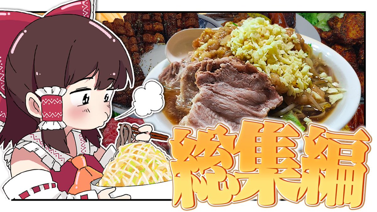 makura_1989's tweet photo. お盆休みに寛ぎながら見る用！！
動画→【https://t.co/OHBSEYh1nJ】
#ゆっくり実況 #ゆっくり #ゆっくり料理 https://t.co/WgI1I4sh6y