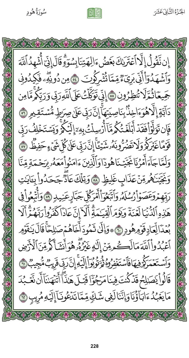 Omi_Dalal's tweet photo. ورديوم 
#الأثنين ٢٧ صفر 
السورة:هود
الجزء :الثاني  عشر
الصفحة:(٢٢٨،٢٢)

بعدالتلاوةلا تنسواذكر
سبحانك اللهم وبحمدك، أشهدأن لا إله إلا أنت، أستغفرك وأتوب إليك

ليُختَم عملكم بالقبول بإذن الله https://t.co/yXznWo6pt7