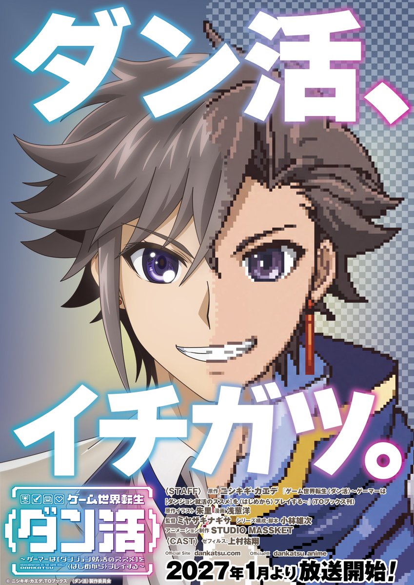 dankatsu_anime's tweet photo. ┏━━━━━━━━━━━┓
　　 　 ダ　ン　活 、　   
　　 イ　チ　ガ　ツ 。　
┗━━━━━━━━━━━┛ 

TVアニメ『#ダン活』
2027年1月放送開始🎉
ティザービジュアル公開👀

主人公ゼフィルスの〈ダン活〉ライフにご期待下さい🗡️🛡️ https://t.co/ucPbOibyMD