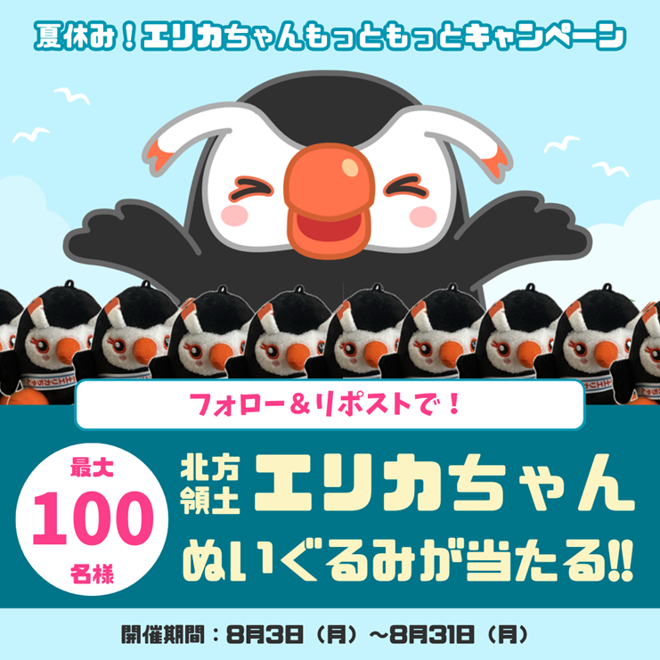 hoppou_erio's tweet photo. エリカちゃんぬいぐるみが最大100体当たるキャンペーンが開催中だぜ！

エリカちゃんと一緒に北方領土返還要求ができるぜ♪

応募して欲しいぜ！ https://t.co/ed7sBayEF7