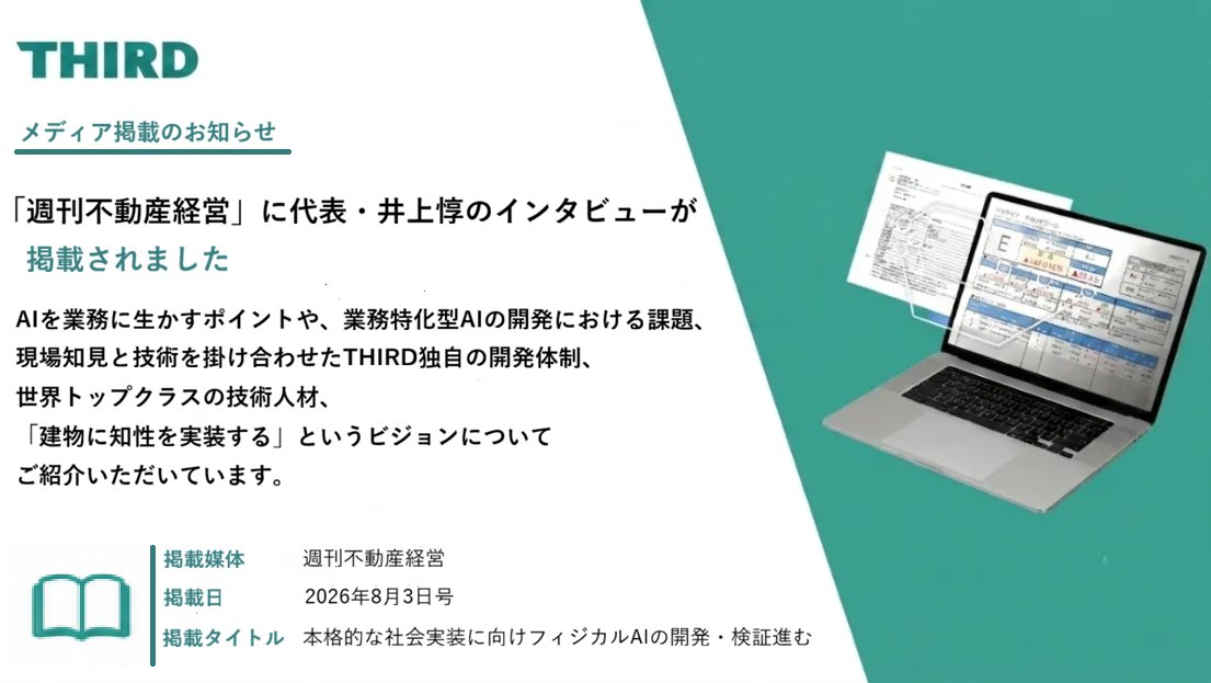 third_pr's tweet photo. 「週刊不動産経営」掲載📰
業務特化型AIを社会実装するために必要な「高い開発力」と「業務への深い知見」、そしてAtCoder世界1位のエンジニアをはじめとするTHIRDの技術力について紹介いただいています。#AI ＃AtCoder #建物自動運転 #DX #所長AI #不動産 #建築 https://t.co/veGMUimKVI