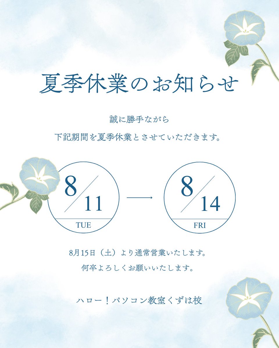 hello_kuzuha's tweet photo. ハロー!パソコン教室くずは校は
8月11日(祝・火)~8月14日(金)の間、夏季休業となります。
お問い合わせなどは8月15日(土)より順次対応いたします。
ご理解、ご協力のほどよろしくお願い申し上げます。
#枚方市 #くずは #パソコン教室 #MOS試験 #CBTS https://t.co/cb5iLJ08F8