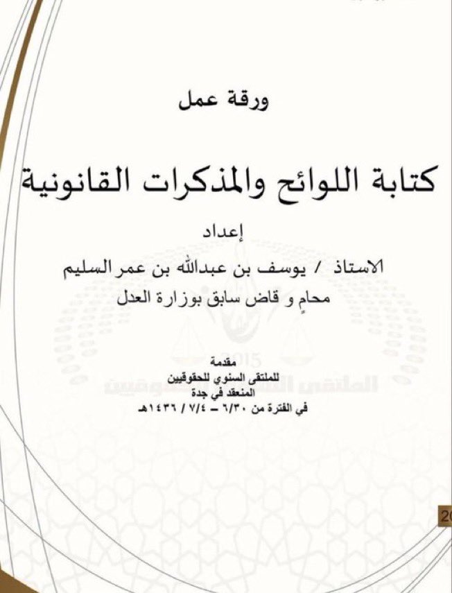 Lawyer_MLAk's tweet photo. مجموعة نماذج لمذكرات قانونية للأسترشاد بها في كتابة المذكرات القانونية:
 
١- المذكرات واللوائح القانونية في النظام السعودي:
https://t.co/cXjqEg9mUD
٢- تجميعات لنماذج من المذكرات القانون:
https://t.co/RIDQau4IxP
٣-كتابة اللوائح والمذكرات القانونية:
https://t.co/b00AqgyWGS https://t.co/PSrDE6VgfV