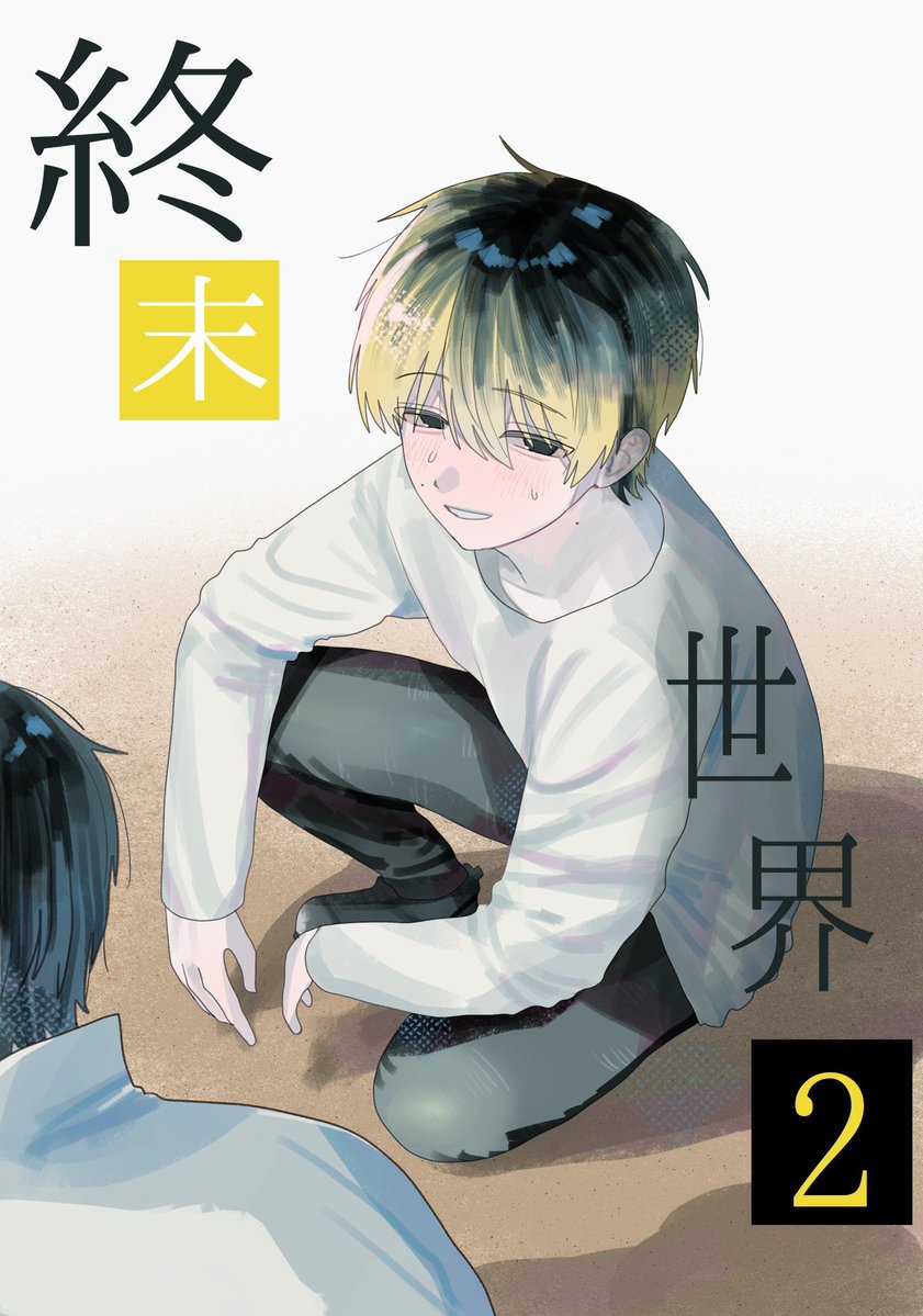 Kise_tumug1's tweet photo. #ドムドムチーチー 
終末世界表紙風パロ(ファンアート) https://t.co/nbUGh5e5Do