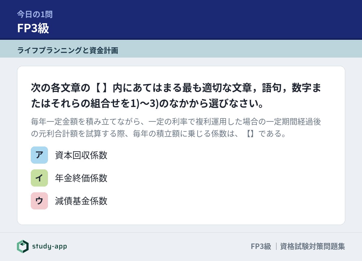 STUDY__APP's tweet photo. 【今日の1問】FP3級
正解はどれでしょう？

▼答えと解説はこちらから
https://t.co/FwuL9iW2c1

#FP3級 #ファイナンシャルプランナー #過去問 https://t.co/Pm3ELbsZft