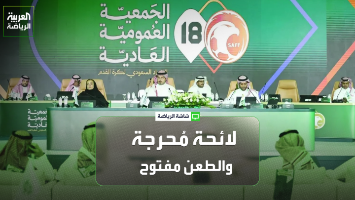 المستشار القانوني أيمن الرفاعي لـ "العربية": "باب الطعن مفتوح على جميع قرارات اللجنة". "بعض الذين أخفقوا في الانتخابات عرضت عليهم هذه النصوص ولم يعترضوا، ثم ذاقوا المر من الكأس الذي وضعوه". "لماذا وافقت الجمعية العمومية على هذه النصوص؟ اللائحة الحالية محرجة، ويجب على الجمعية العمومية التعلم مما حدث وتفعيل دورها بشكل أكبر" 