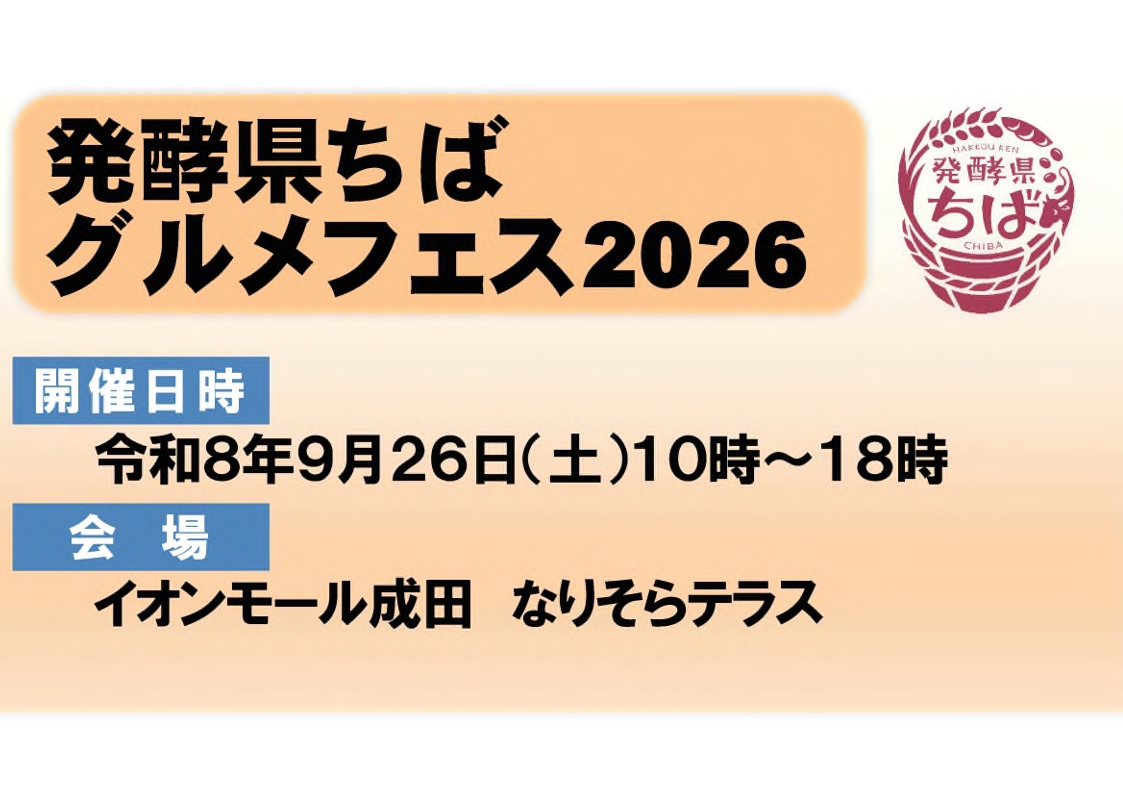 kumagai_chiba's tweet photo. おはようございます。今日は発酵に関するイベントの開催について紹介します。
本県には生産量日本一を誇る醤油やみりんをはじめ、日本酒や味噌、チーズなど多彩な発酵食品の歴史や文化が根付いています。
さらに、発酵の技術はバイオテクノロジーの分野でも応用されており、県内には関連する企業や研究機関も集積するなど、「発酵」を軸に伝統と先端技術が共存する幅広い魅力があります。

こうした発酵の魅力を国内外に広く発信するため、９月２６日にイオンモール成田で「発酵県ちば グルメフェス2026」を開催します。

イベントでは大阪・関西万博で好評を博した白みりんかき氷をはじめ、県産の味噌を使用した豚味噌丼などの発酵グルメや、日本酒・クラフトビールなどの県内で生産されている多彩なお酒を味わうことができる店舗が２０ブース出展します。
また、グルメだけでなく、本県で育まれてきた発酵の歴史や文化、バイオテクノロジーでの活用などを展示で紹介するほか、発酵の魅力を実際に触れて体感し学ぶことができる、味噌づくり体験などのワークショップも実施します。

さらに、会場内のステージでは和太鼓の迫力ある演奏や発酵をテーマとしたキャラクターショー、日本酒や日本文化の魅力を国内外に発信するアンバサダーであるMissSAKEによる千葉の酒に関するトークショーなどを実施することとしています。
当日はオープニングセレモニーの開催も予定しており、私も出席する予定です。

イベントの詳細については順次、県のホームページで公表いたします。
大人から子どもまで、千葉ならではの発酵の魅力を味わい、体験し、学ぶことができる楽しいコーナーが盛りだくさんのイベントとなっていますので、是非お越しいただければと思います。