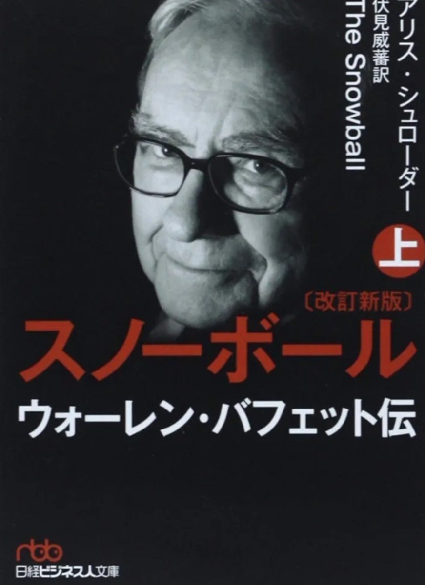 tet_neon's tweet photo. 今度欲しい本📚️

ウォーレン・バフェット唯一の公認伝記『スノーボール』 https://t.co/xld4jQDnOV