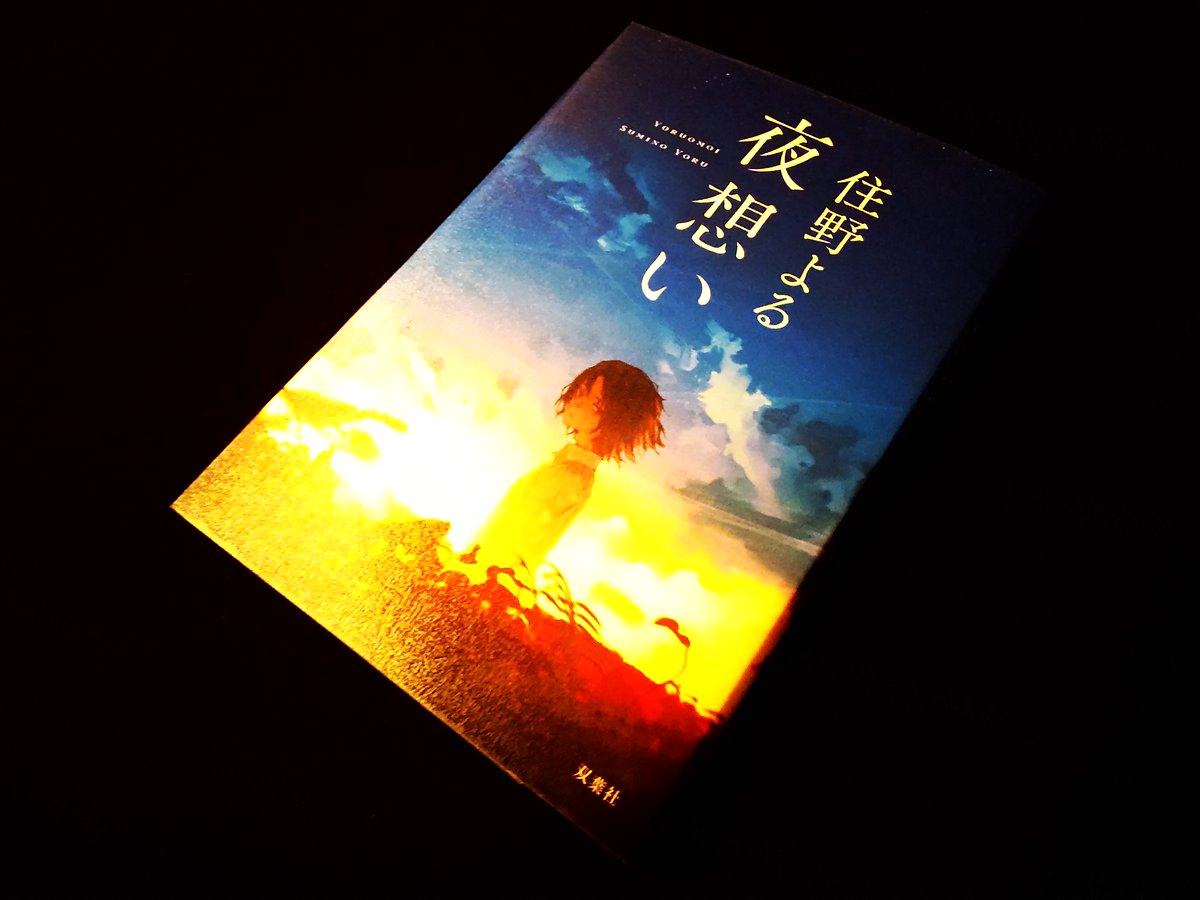 AsanoBunko's tweet photo. 『夜想い』／住野よる

あったかもしれない未来
その想いが少女を呪う

地続きの未来
その現実が少女を救う

淡く透きとおる恋心

心の中の宇宙で
星が煌めき
こぼれ落ちる

＃読了 https://t.co/468Vm2OV4M