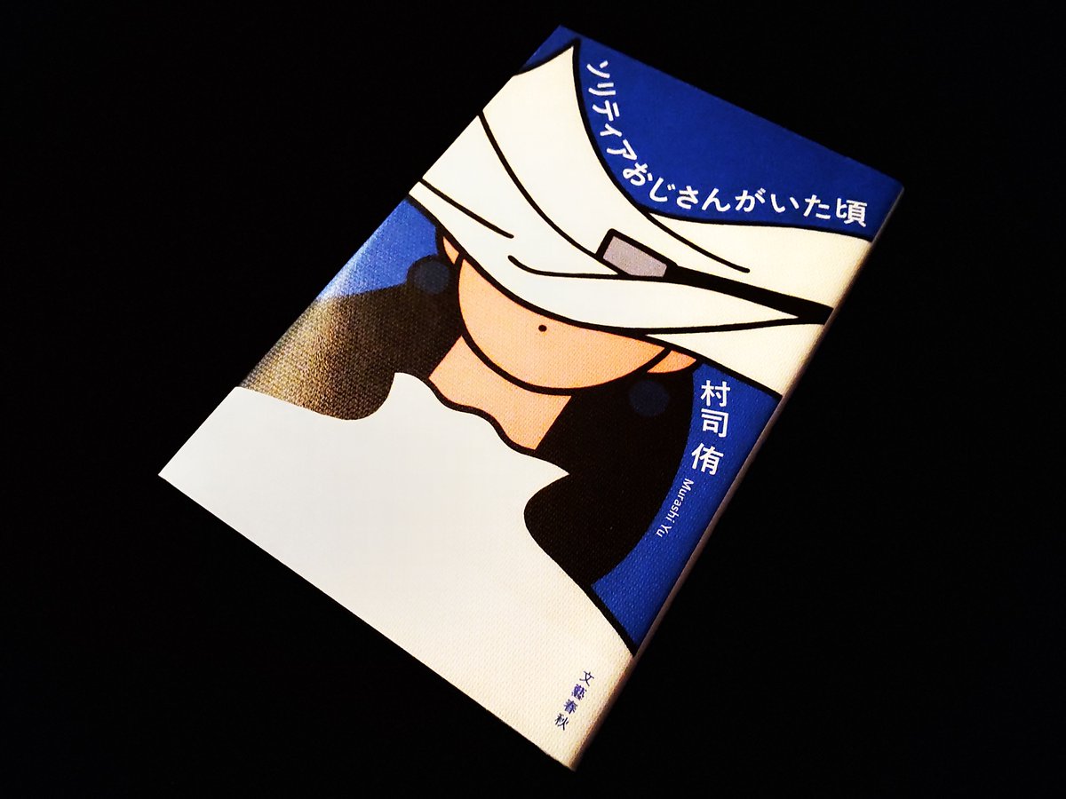 AsanoBunko's tweet photo. 『ソリティアおじさんがいた頃』／村司侑

無職の彼
見て見ぬフリをする私
楽観と現実がせめぎ合う

同僚だった老男の死
接点はほとんどない

見えない糸
吊られるように動き出す

何者かによって
未来は創られる

＃読了 https://t.co/v6tLskxzgd