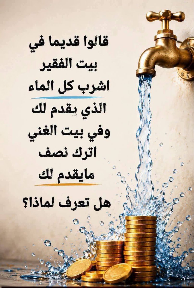 sohaib02035's tweet photo. هل تعرف لماذا قالوا قديما هذا 👇

#السعودية https://t.co/E4FOcSpMh2