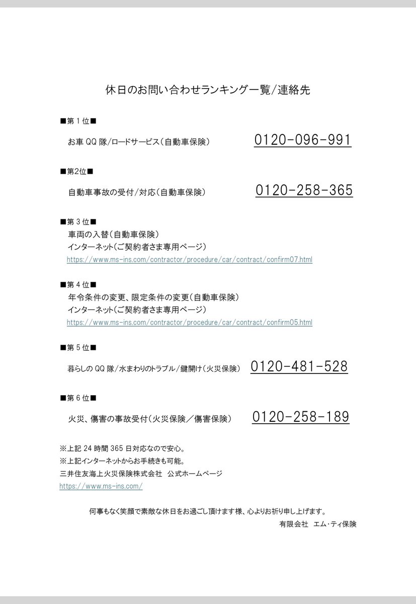 mt_hoken's tweet photo. #休日のお問合せ先　#自動車事故　#ロードサービ��　#災害への備え　#防災グッズ https://t.co/IgiQzxsZps