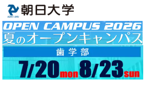 Postanet_'s tweet photo. 🦷歯科医療の未来を体験してみよう！

8/23（日）開催の朝日大学オープンキャンパスでは、 ✅「10年後の歯科医療を担うのは君だ－デジタル歯科入門－」模擬講義 ✅口腔内スキャナーや3Dプリンターなどの最新デジタル技術の紹介 ✅VRで体験する歯医者の仕事 ✅実習体験・個別相談 ✅学食体験

歯学部に興味がある人はぜひチェック！

📅8/23（日）10:00～15:00

詳しくはこちらをご確認ください
https://t.co/ozZyKsOT40

#朝日大学 #オープンキャンパス #歯学部 #歯科医療 #デジタル歯科 #VR体験 #進路発見 #大学選び #受験生応援 #高校生必見 #ポスタネット