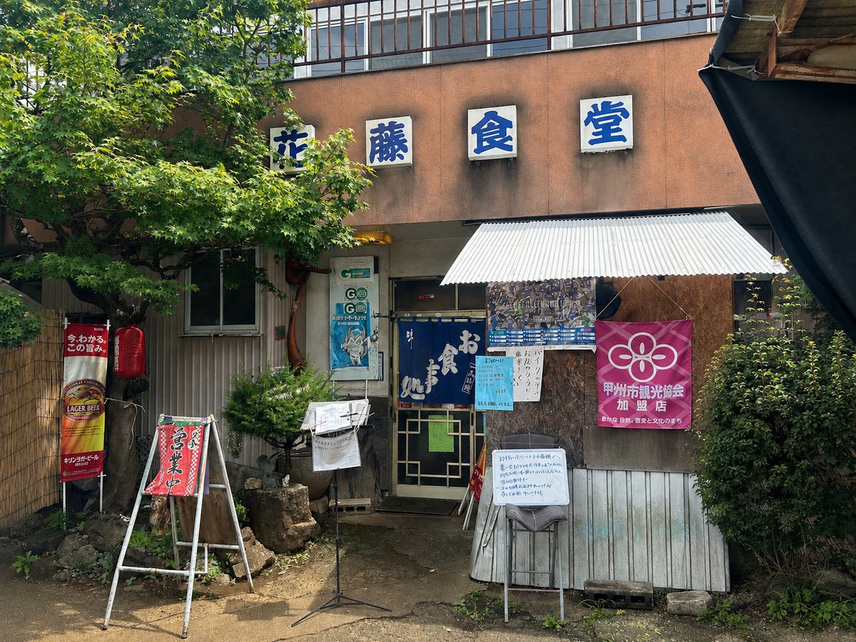 PistonSunny's tweet photo. 甲州市の花藤食堂までツーリングに行ってきました
デカ盛り��として有名なのですが、まだ食べた事無い人はこのお店唯一の標準的な普通盛りメニューであるラーメンをスープ代わりに注文してみてください
メチャウマいから https://t.co/wfYFYuvF00