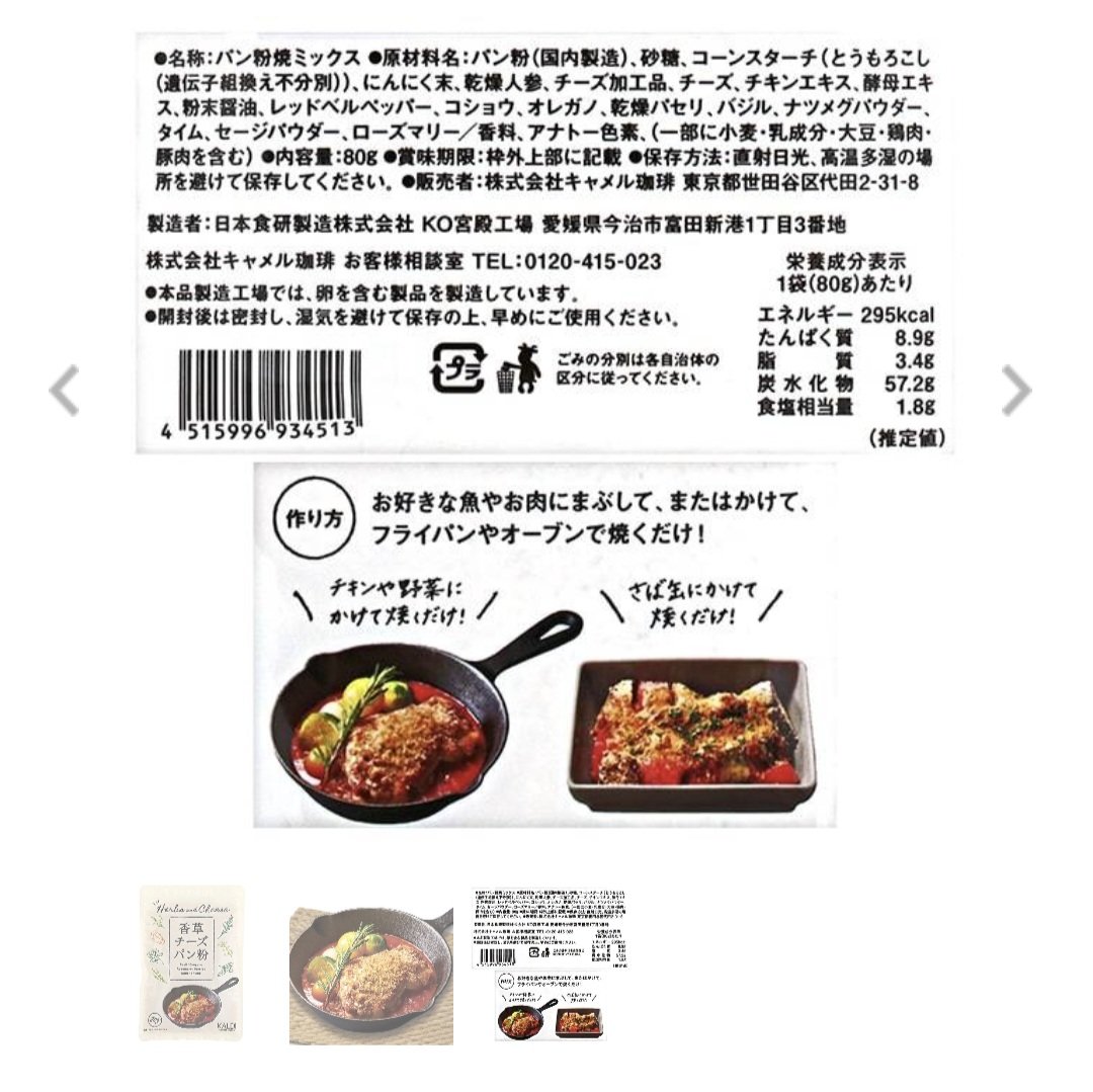 tymsbjc's tweet photo. 最近のオススメ品✨️
KALDIの「香草チーズパン粉」です！
ハーブ使うと料理上手になった気がするけど、様々なハーブを揃えるのは大変だし使い切れない💦
これはいい感じに各種ハーブと粉チーズが配合されてます👍
サバ缶と切ったトマトを混ぜて、その上にのせてトースターで焼けば1品完成🐟🍅 https://t.co/BdnbPlSo8h
