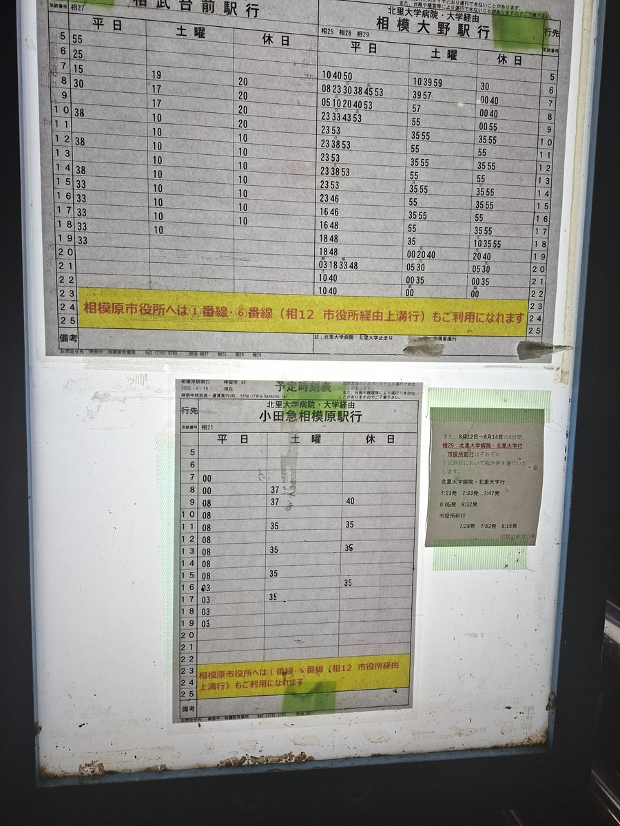 taguchixtu's tweet photo. 今日の神奈中?相模原駅の時刻表ですが、今週は、12日からがお盆で土曜ダイヤに。この時期恒例の市役所前行、今年も運転されるようです。新塗装来るかな～。 https://t.co/sgUk7QG8OW