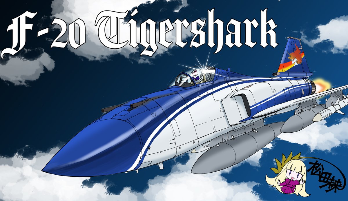 macchiMC72's tweet photo. 「吠えろ！」
エリア８８の日には間に合いませんでしたが、F-20タイガーシャークです。ずっとお仕事で描いてばかりだったので、仕事に関係なく描きたかった。　#エリア88 https://t.co/TPzFXKPFvu