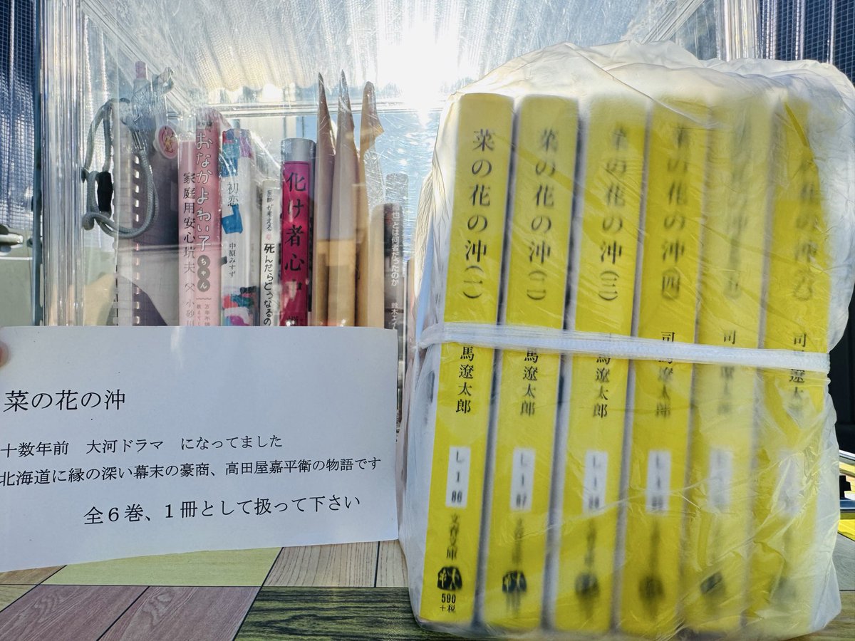 irodori_book_s's tweet photo. おはようございます、
#いろり文庫札幌平和 です。

『菜の花の沖』司馬遼太郎

いらっしゃいませ✨

置いてくれた方のお手紙つきです。
まとめて１冊として換算しますので、夏休みにじっくり読んでみませんか？
もちろん郵送交換対応いたします！ https://t.co/HAfKCVVZIU