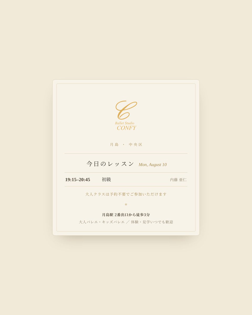 Ballet_CONFY's tweet photo. 🩰中央区・月島のバレエ教室
今日のレッスン(8/10 月)

19:15–20:45 初級／ 内藤 亜仁

大人クラスは予約不要です。
月島で習い事をお探しの方へ。子どもも大人も見学歓迎🩰
#大人バレエ #バレエ教室 https://t.co/PTxbkflkDS