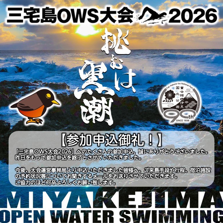 miyakejimaTA's tweet photo. 【参加申込御礼!】
「三宅島OWS大会2026」へのたくさんの参加申込、誠にありがとうございました。
今後、大会運営事務局より皆様へ、ご来島手段や宿泊施設の予約状況等についてお聞きするメールをお送りさせていただきます。
ご返信ご協力のほど、よろしくお願い致します。
#三宅島 #三宅村 #NOWS https://t.co/M0fruxKA2k