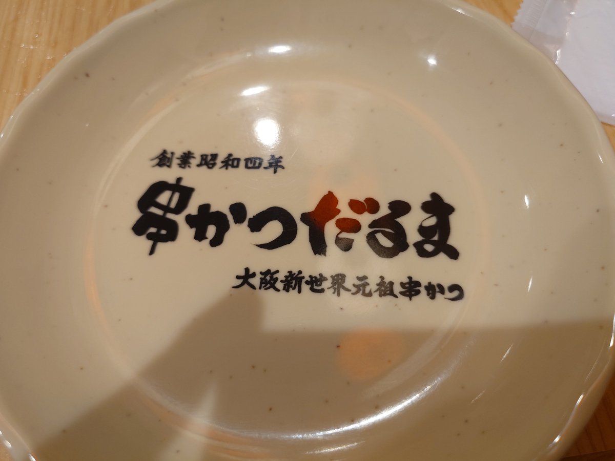 wwGo_Back_Goww's tweet photo. 大阪だからという理由で串カツも食べてきたけど、一番感動したのは支払い終わった後に本場の「おおきに」を聞けたことかな。 https://t.co/ag162g4fpt