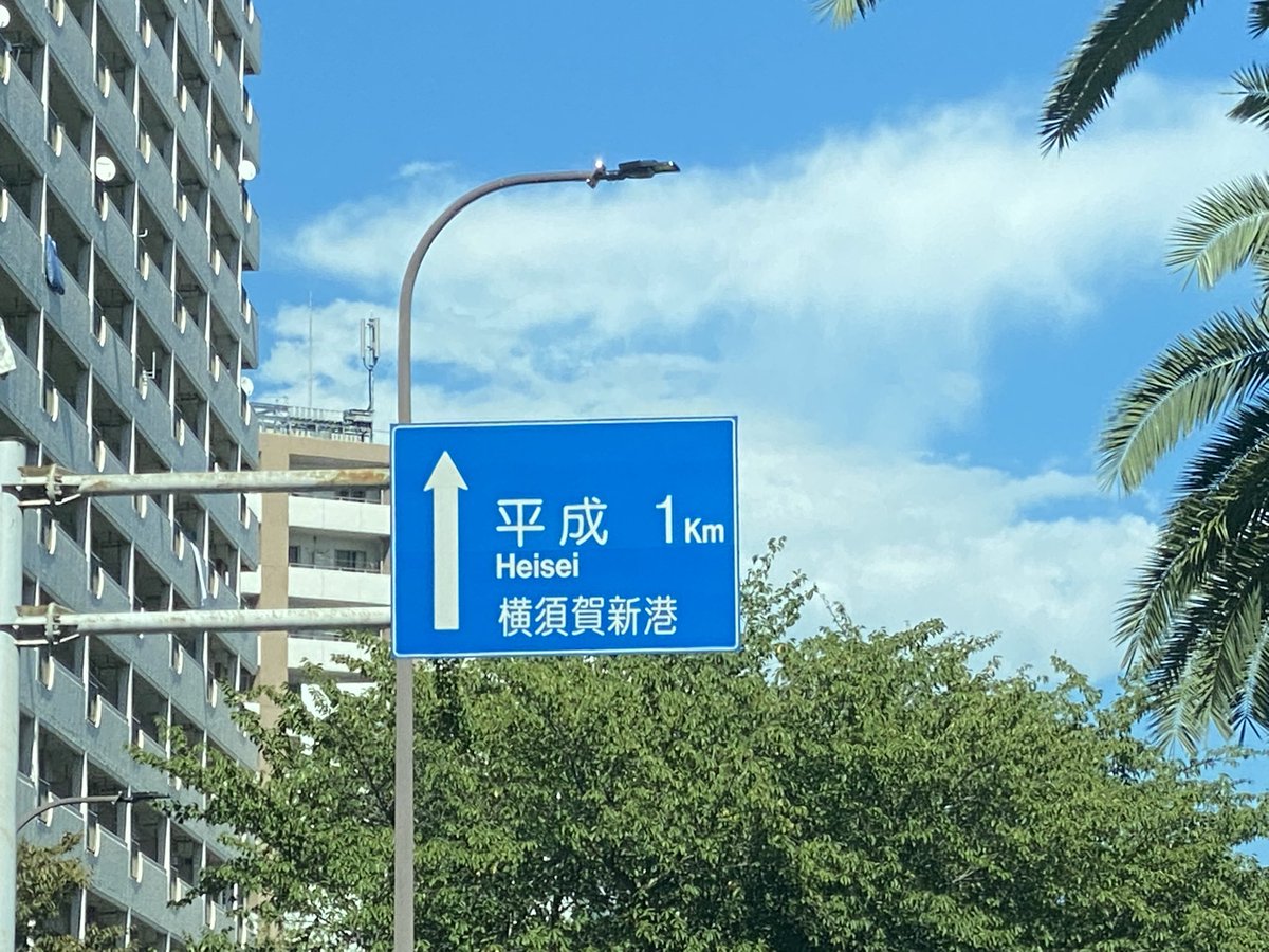 ke_nodo's tweet photo. 平成までこんな僅かな距離で時代回帰できればいいのにw https://t.co/YXEE27fxc9