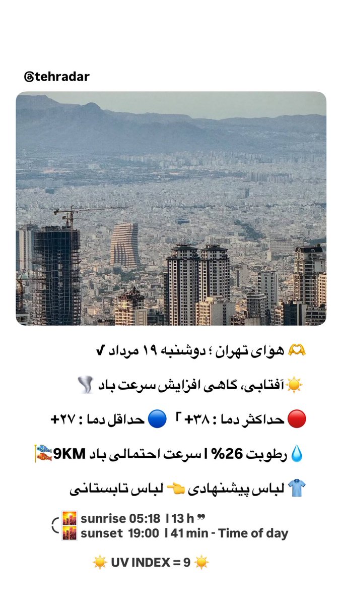 TehranRadar's tweet photo. 🫶 هوای تهران ؛ ‌دوشنبه ۱۹ مرداد √ https://t.co/8sV1N6TnjS