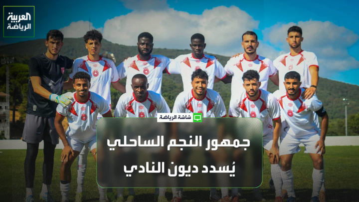 أنيس العياري اللاعب الدولي التونسي السابق لـ "العربية". "الجمهور من سدد ديون النجم، وليس رجالات النادي أو الهيئات الداعمة التي لم توفر شيئاً". "تم إغلاق كافة الملفات وتسديد كل الديون بفضل الجمهور، الذي ساهم في التعاقدات عبر أموال الاشتراكات وشراء القمصان" 