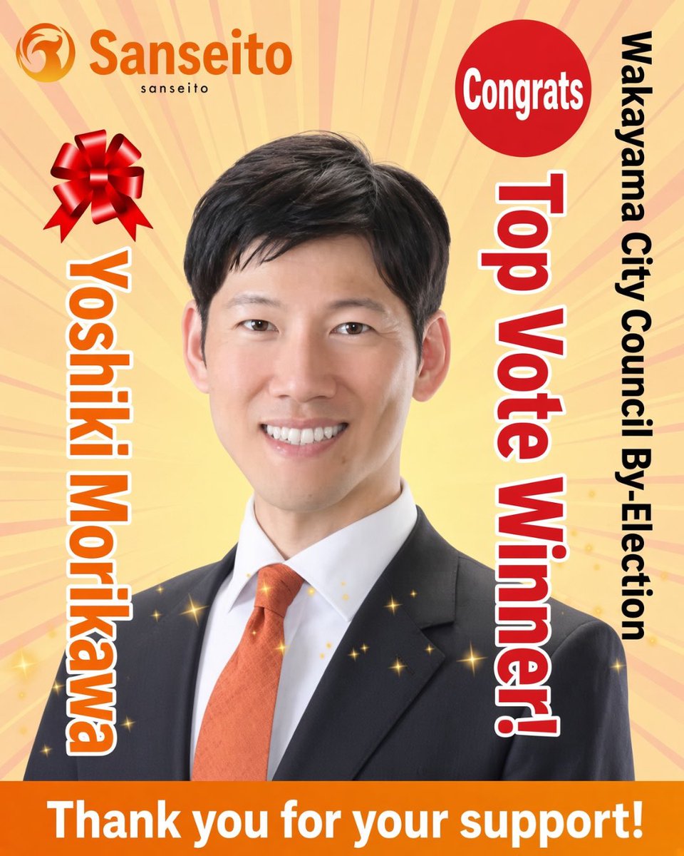 SAMURAIVoice's tweet photo. 🚨 GOOD NEWS: Sanseito-endorsed NEWCOMER Yoshiki Morikawa just scored a TOP WIN in the Wakayama City Council by-election!

3 seats. 8 candidates. The three LDP candidates were leading RIGHT UP until the day before. TOUGH race. He still took FIRST PLACE.

Sanseito leader Sohei Kamiya: “This is the birth of our SECOND Wakayama City Council member.” 🔥

Sanseito’s MOMENTUM is EXPLODING — and it is NOT slowing down.

This party is becoming more LOVED by the Japanese people every single day and is on track to become the GREATEST political force in Japan.

Huge congratulations to Morikawa! 🇯🇵