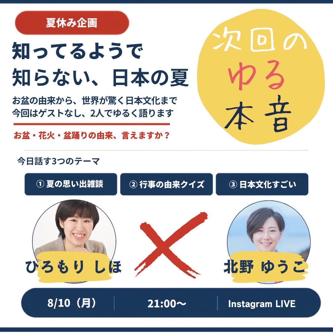K6ytZ1's tweet photo. 🎐 知っているようで、意外と知らない日本の夏。

お盆って、どうしてあるの？
盆踊りや花火には、どんな意味があるの？

子どもの頃から当たり前に過ごしてきた日本の夏。
でも、その由来を聞かれると意外と答えられないものです😊

今回の「ゆる本音」は夏休み企画🌻

ゲストなしで、北野ゆうこさんと2人で、
日本の夏の文化や行事について、ゆる〜くお話しします！

クイズも交えながら、
「へぇ！」と思える話や、日本文化の魅力を一緒に楽しめたら嬉しいです✨

夏休み中のお子さんと一緒に見ていただくのも大歓迎！

📅 8月10日（月）21:00〜
📍Instagram LIVE

ぜひ遊びに来てください😊
コメントでの参加もお待ちしています！

#ひろもりしほ #北野ゆうこ #インスタライブ #日本文化 #夏休み企画