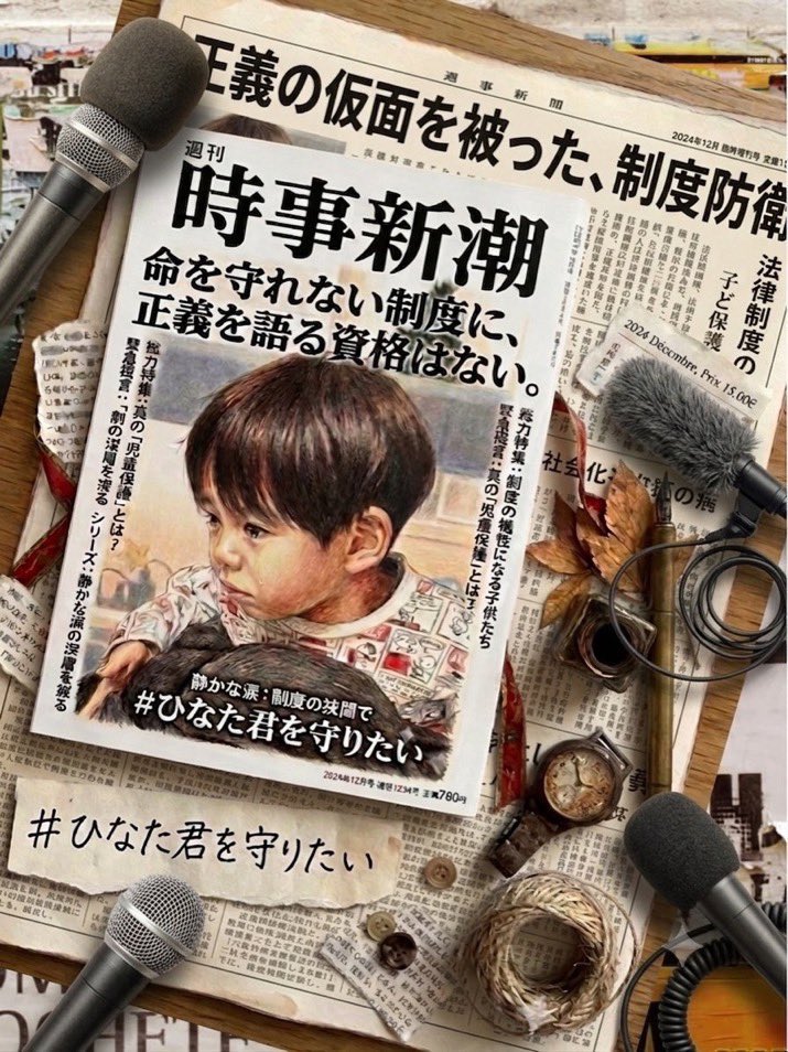 WRrsmkrcbmb's tweet photo. #ひなた君を守りたい　

【報道機関へ】
ひなた君の問題を報じてください。

報道の自由を掲げるなら、
権力を恐れず、声なき子どもの現実を暴いてください。

報じない自由ではなく、
報じる責任を果たしてください。

@nhk_news @news23_tbs @bunshun_online @shueisha_online 
@BBC @Kochi_news https://t.co/fFCXiCPzQj