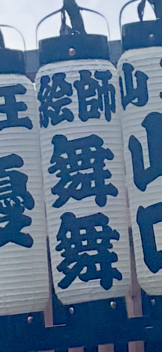 kuhomy's tweet photo. お神輿見てきた。
なんかちょうちんも作ってくれたらしく。この名前で呼ぶの限られてる。 https://t.co/eZ8CbuK1o9